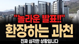 긴급 발표!! 경기도 과천아파트 