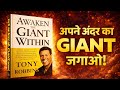 Awaken The Giant Within by Tony Robbins |BOOK SUMMARY IN HINDI | @DRANI1499