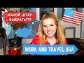 WORK AND TRAVEL USA | КАК ВЫБРАТЬ ШТАТ ДЛЯ РАБОТЫ