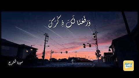 سورة الشرح 💛 بصوت مشارى العفاسى | حالات واتس "قرآن" 💙