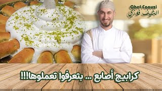 معمول كرابيج اصابع و مع الناطف الاصلي