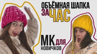 Объемная вязаная шапка спицами за 1 час | МК для новичков