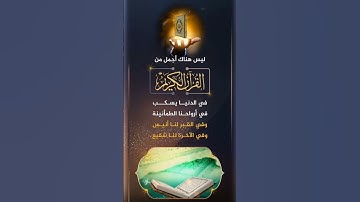 القرآن الكريم هو جنة، هو رفعة ، هو هداية، هو سبيل إسعاد ودربُ أمان ✨️