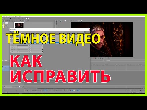 Проблема тёмное видео после рендера в Sony Vegas Pro 13
