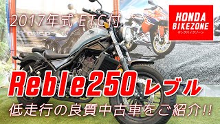 「HONDA 2017 Reble250（レブル250）」ETC付きの低走行中古車をご紹介！足つきやサウンドチェックも！HONDA BIKE ZONE / ホンダバイクゾーン