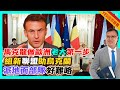 【YES國際拆局】馬克龍做歐洲「老大」第一步？伙20國將成立新「聯盟」助攻，派軍隊到烏克蘭暫未有共識 20240228 #大衛sir #國際新聞