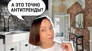 АНТИТРЕНДЫ В ИНТЕРЬЕРЕ  И МИФЫ О НИХ