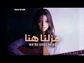 مازلنا هنا     أغنية تيك توك تريند