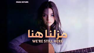   مازلنا هنا                       أغنية تيك توك تريند  سمعها