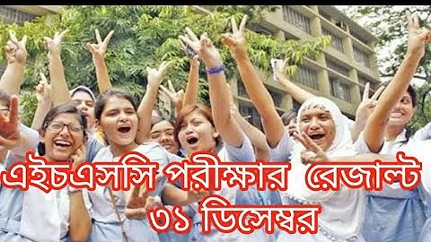 ৩১ ডিসেম্বর HSC রেজাল্ট প্রকাশ হবে ২০২০। HSC EXAM result 31 December update 2020।।OUR BANGLA360।