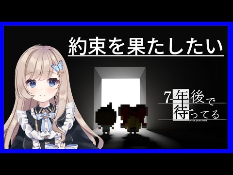 【7年後で待ってる】約束は守りたい！【Vtuber】