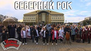 Северный рок | Ансамбль «Северяне» (Ямало-Ненецкий автономный округ) | Играй, гармонь!