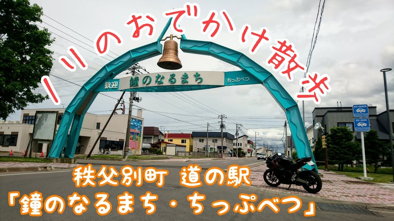 CBR250RRで秩父別町 道の駅「鐘のなるまち・ちっぷべつ」に行ってみました。 YouTube