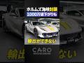 ドバイへ輸出不能。わずか10日で1000万円下落したプロサングエ・812を襲う地政学リスク #ニュース #中東情勢 #フェラーリ