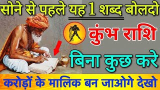 कुंभ राशि सोने से पहले यह एक शब्द बोलो, बिना कुछ किये करोड़ों कमाने लगोगे | Kumbh rashi vastu