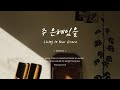 주 은혜임을ㅣLiving In Your Graceㅣ호연하다 주 은혜임을ㅣLiving In Your Graceㅣ호연하다