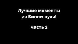 Лучшие моменты из Винни-пуха! Часть 2.