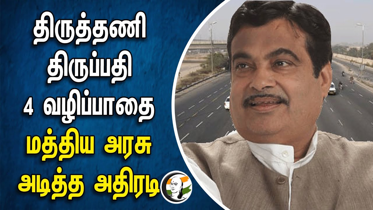 ⁣Tiruthani to Tirupati 4 Lane Road | மத்திய அரசு அடித்த அதிரடி | Nithin Katkari | Central Goverment