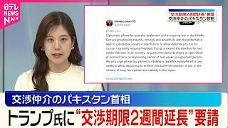 【交渉仲介のパキスタン首相】トランプ氏に“交渉期限2週間延長”要請 のサムネイル