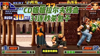 拳皇98C：CD姐姐拉尔夫残血31连秒杀包子 这花式反击你见过吗