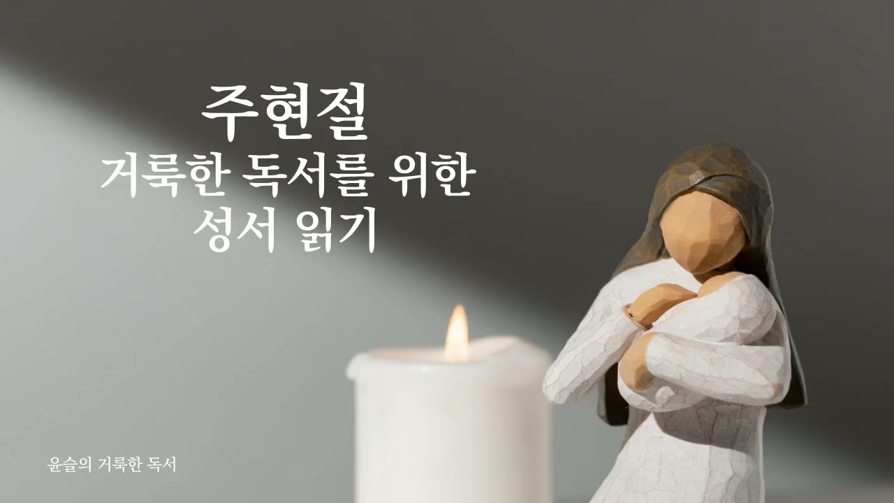 [윤슬의 거룩한 독서] 2026년 1월 17일 거룩한 독서를 위한 성서 읽기