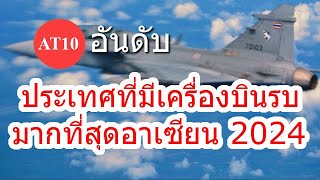 ประเทศที่มีเครื่องบินรบมากที่สุดอาเซียน 2024