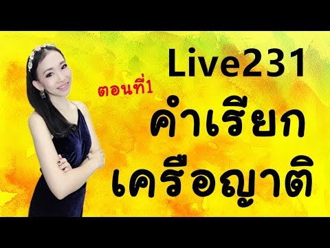 Live 231 : คำเรียกเครือญาติในภาษาจีน Learn Chinese with PoppyYang