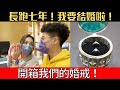 開箱比 iPhone 比 MacBook 都貴的精品！我的婚戒怎麼選的？ft. ALUXE 亞立詩