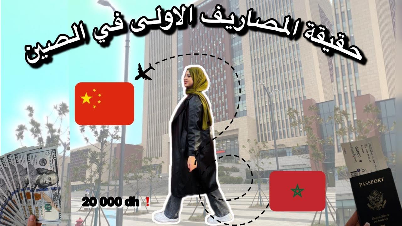 تكلفة الدراسة في الصين 🇨🇳 (الحقيقة🚨)The Initial Costs of Coming to China 🛫💸