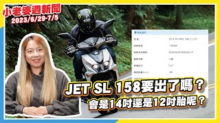 JET SL 158要出了嗎？會是14吋還是12吋胎呢？｜品牌奢華移動頭等艙、315萬元！Toyota大改款ALPHARD國內上市｜「不停讓行人」者須參加道安講習！交通部：最快6月底上路｜二輪速報