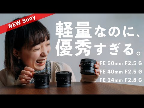 【超軽量レンズ】単焦点が優秀すぎる。【FE 50mm F2.5 G / FE 40mm F2.5 G / FE 24mm F2.8 G