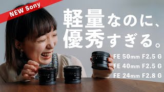 【超軽量レンズ】単焦点が優秀すぎる。【FE 50mm F2.5 G / FE 40mm F2.5 G / FE 24mm F2.8 G】Sony α7c / α6600