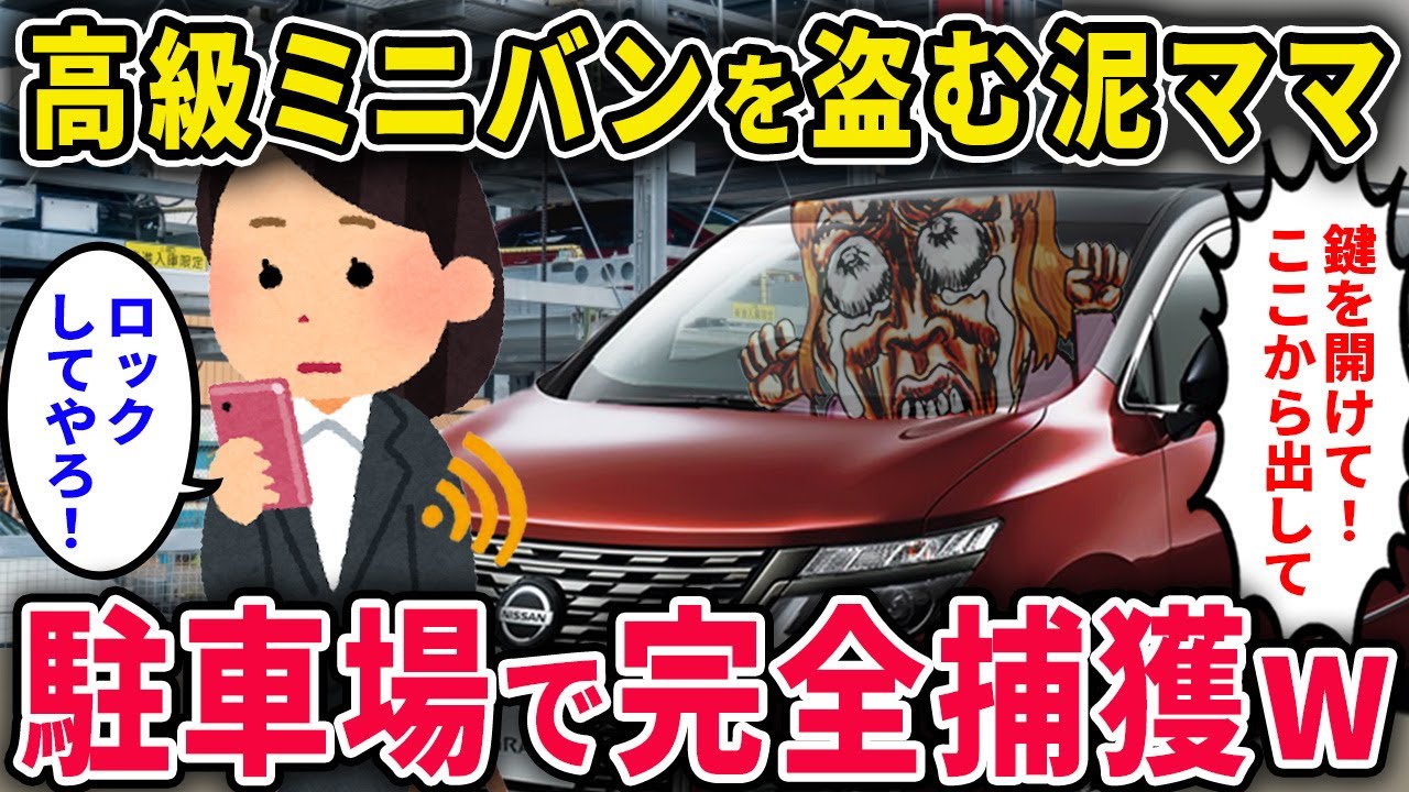 【車泥棒】高級ミニバンに執着する泥ママ「この車は私が乗るはずだった！」→機械式駐車場で完全捕獲した結果ww【2chスカっと・ゆっくり解説】