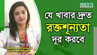 যে খাবার দ্রুত রক্তশূন্যতা দূর করবে - রক্ত শূন্যতা হলে কি খেতে হবে - রক্তশূন্যতা দূর করার উপায় screenshot 3