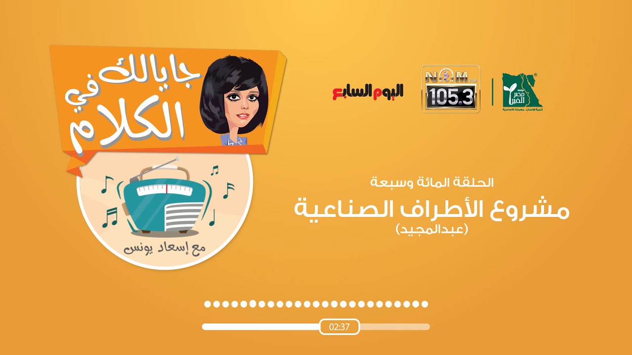 شاهد الحلقة 107 من برنامج جايالك فى الكلام الأطراف الصناعية و