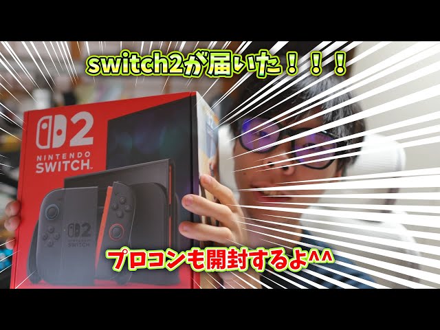 プロコンもチェック！スイッチ2の初体験レビュー - YouTube