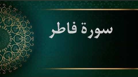 سورة فاطر -  الشيخ محمود خليل الحصري -  المصحف المرتل