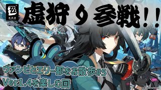【ゼンレスゾーンゼロ】電脳妖精と新エリー都をお散歩しよ！＃5【ZZZ/ver1.4】