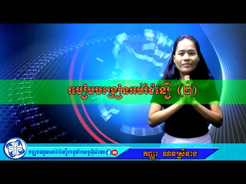 របៀបបង្រៀនអប់រំជំនឿ(២)