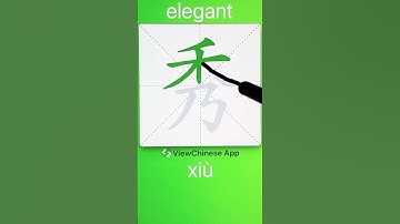 How to Write 秀(elegant) in Chinese? App Name :《ViewChinese》&《My HSK》
