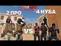 2 ПРО vs 4 НУБА STANDOFF 2 0.15.0