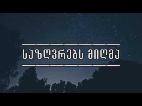 შენ უსმენ - საზღვრებს მიღმა