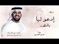 زفة الدره الثمين 2025 ياحظور ادعو لها غناء حسين الجسمي جديد