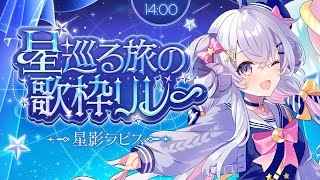 【#星巡る旅の歌枠リレー 】オーロラボイスで紡ぐ、心ほどけるひととき 【占い師VTuber 星影ラピス】