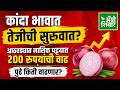 kanda bajar bhav | तेजीची सुरूवात? 8 दिवसांत नाशिक पट्ट्यात 200 ची वाढ | पुढे किती वाढणार?