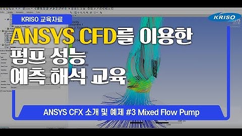 ANSYS CFD를 이용한 펌프 성능 예측 해석 교육 : ANSYS CFX 소개 및 예제 03_Mixed_Flow_Pump