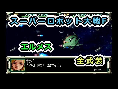 【スパロボF】エルメス全武装【サターン版】