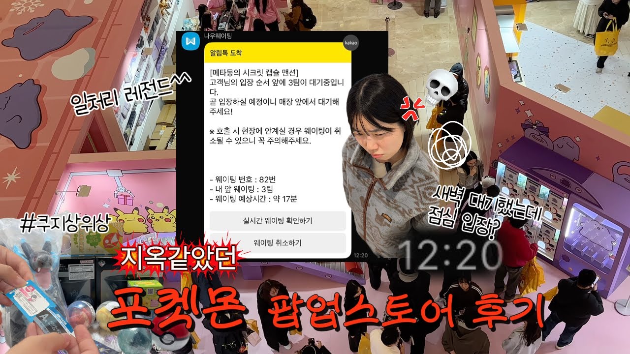 포켓몬 팝업 첫날 오픈런 하지마세요 #메타몽의시크릿맨션