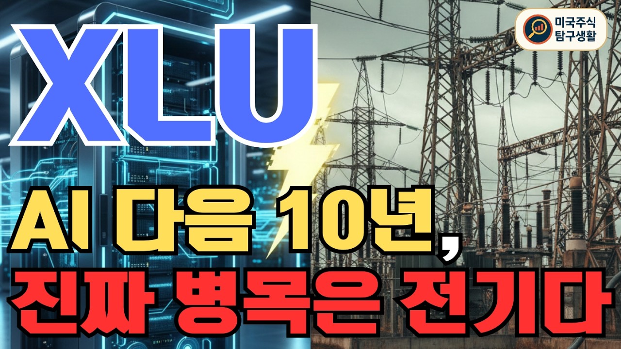 [XLU ETF 분석] 다음 10년, AI만큼 커질 산업 | 전력 수요 폭발의 수혜 ETF - YouTube