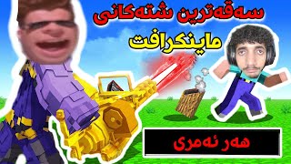 minecraft سەقەترین شت لە مانینکرافت 😂